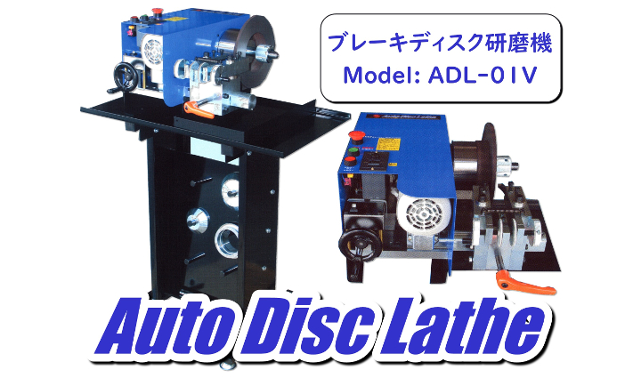 マエダの設備紹介：ブレーキディスク研磨機 ADL-01V | 株式会社マエダ