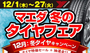 マエダ冬のタイヤフェア！12月は『スタッドレスタイヤの特価販売