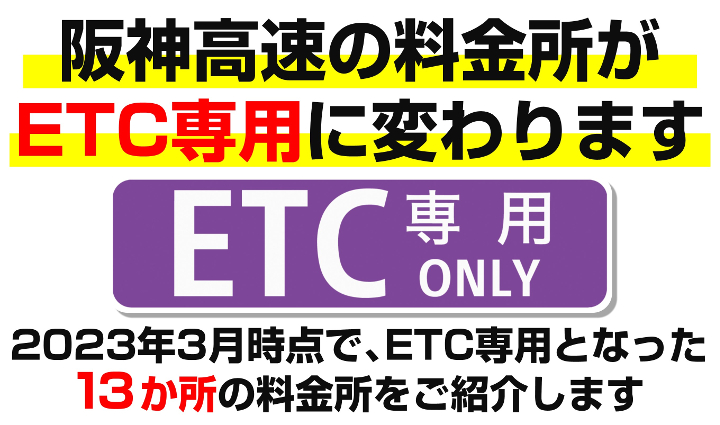 阪神高速の専用化月現在、か所の料金所が専用です