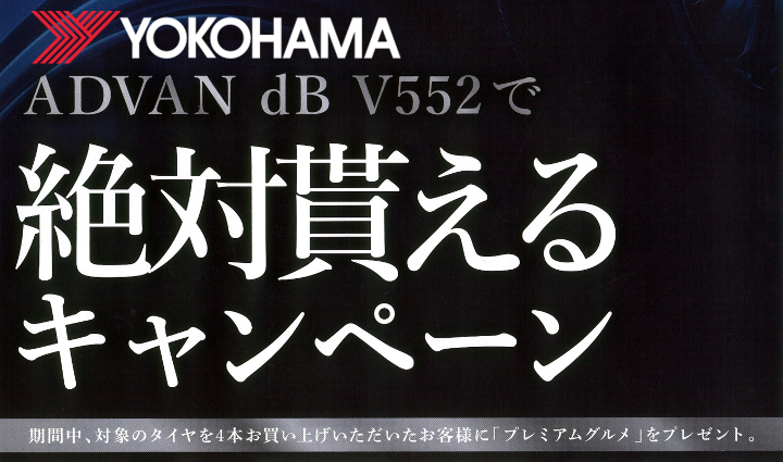 4月30日まで】ヨコハマタイヤ『ADVAN dB V552』ご購入で「絶対貰える